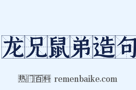 龙兄鼠弟造句是什么意思的图片